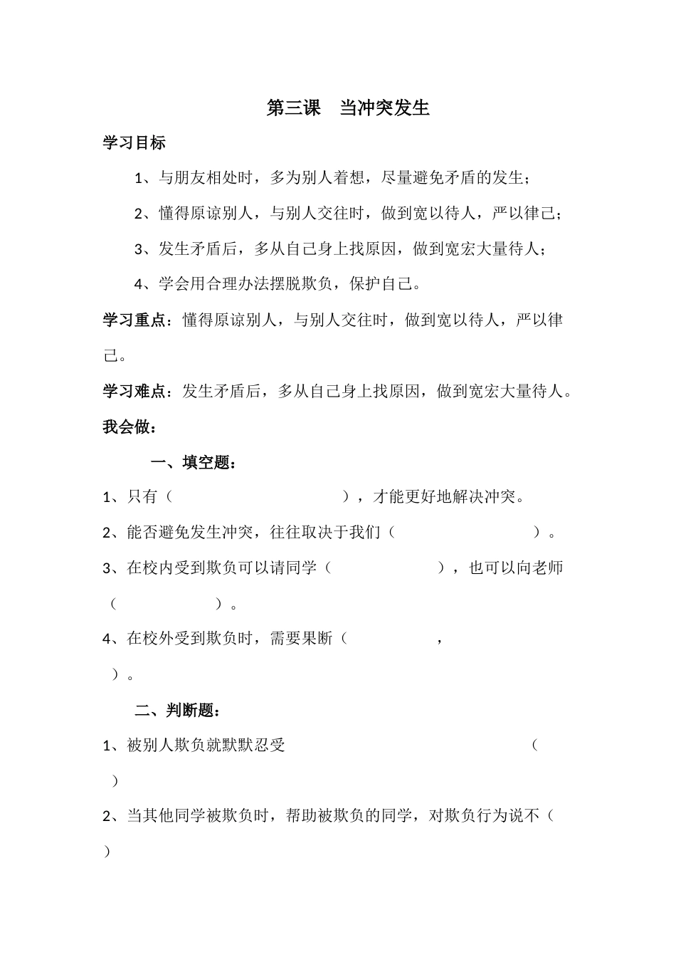 人教部编版四年级下册《道德与法治》第3课  当冲突发生 课课练（含答案）.docx_第1页