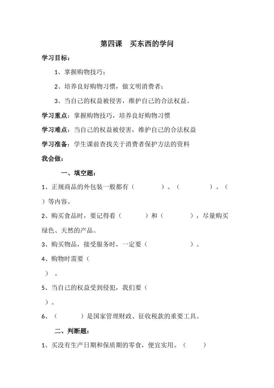人教部编版四年级下册《道德与法治》第4课  买东西的学问 课课练（含答案）.docx_第1页