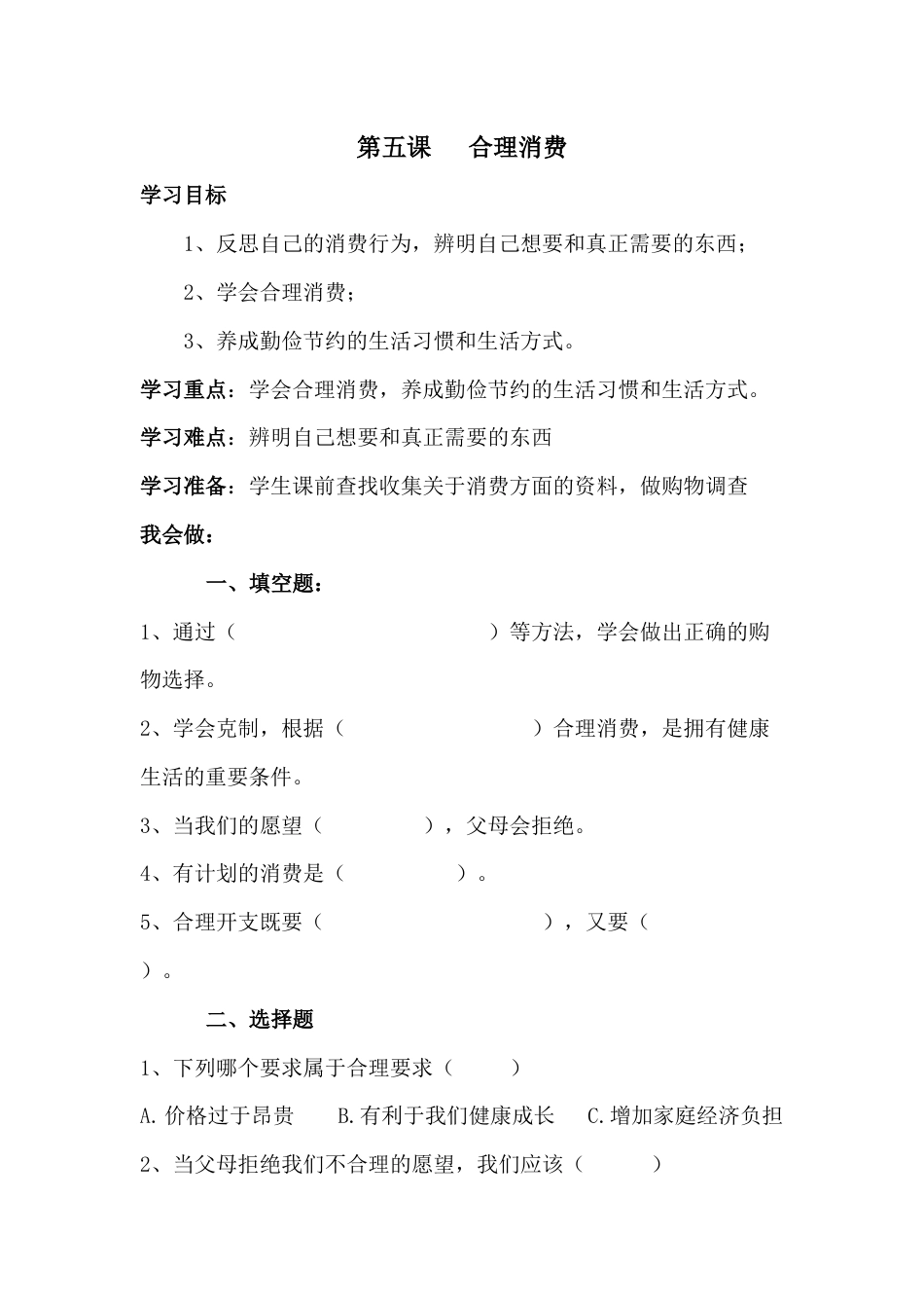 人教部编版四年级下册《道德与法治》第5课   合理消费 课课练（含答案）.docx_第1页