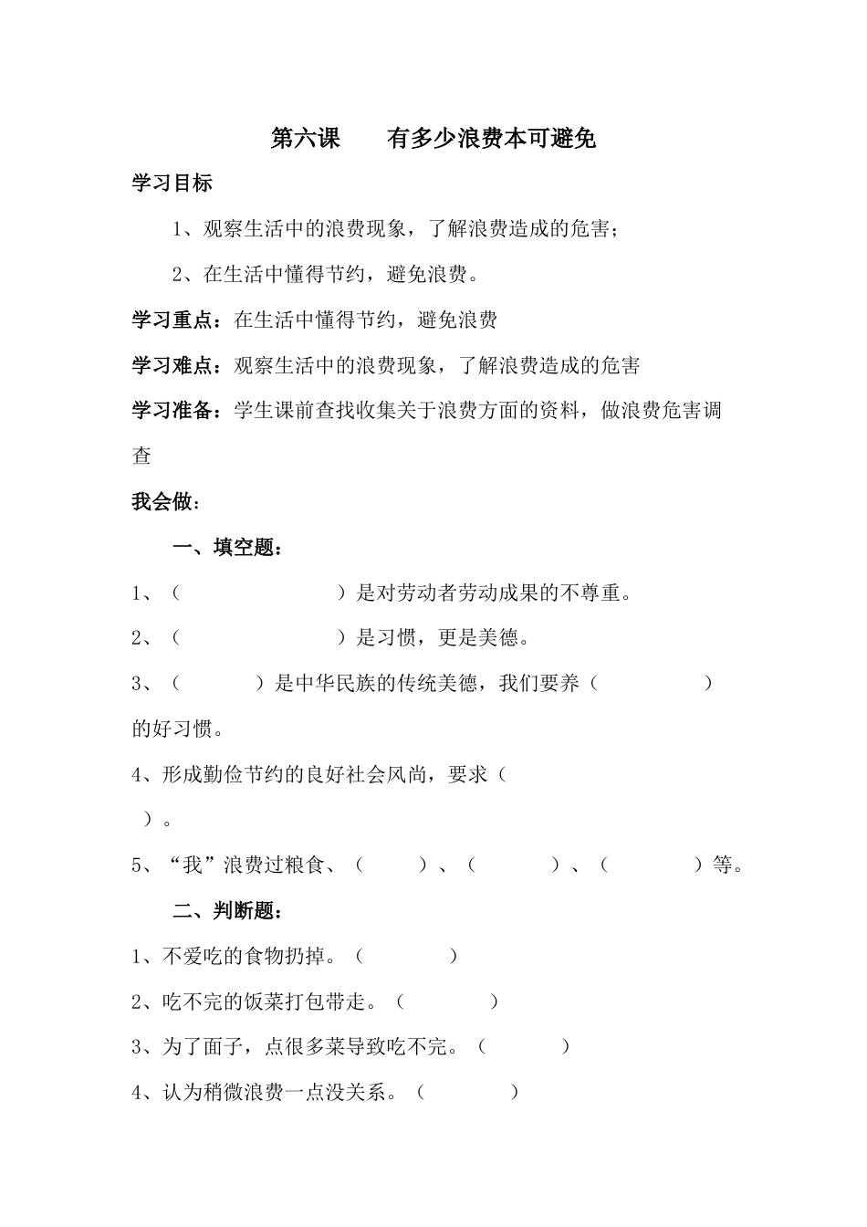 人教部编版四年级下册《道德与法治》第6课    有多少浪费本可避免 课课练（含答案）.docx_第1页