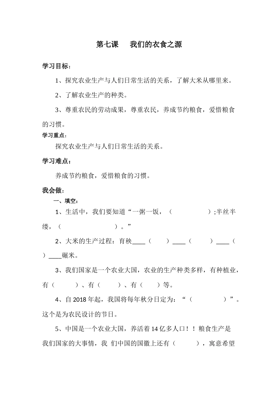 人教部编版四年级下册《道德与法治》第7课   我们的衣食之源 课课练（含答案）.docx_第1页