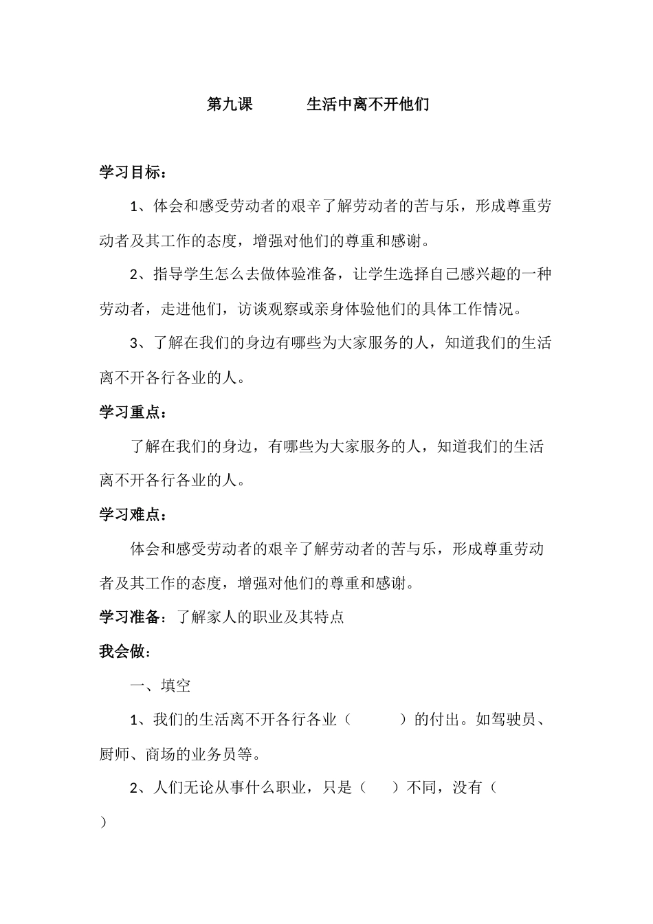 人教部编版四年级下册《道德与法治》第9课   生活中离不开他们 课课练（含答案）.docx_第1页