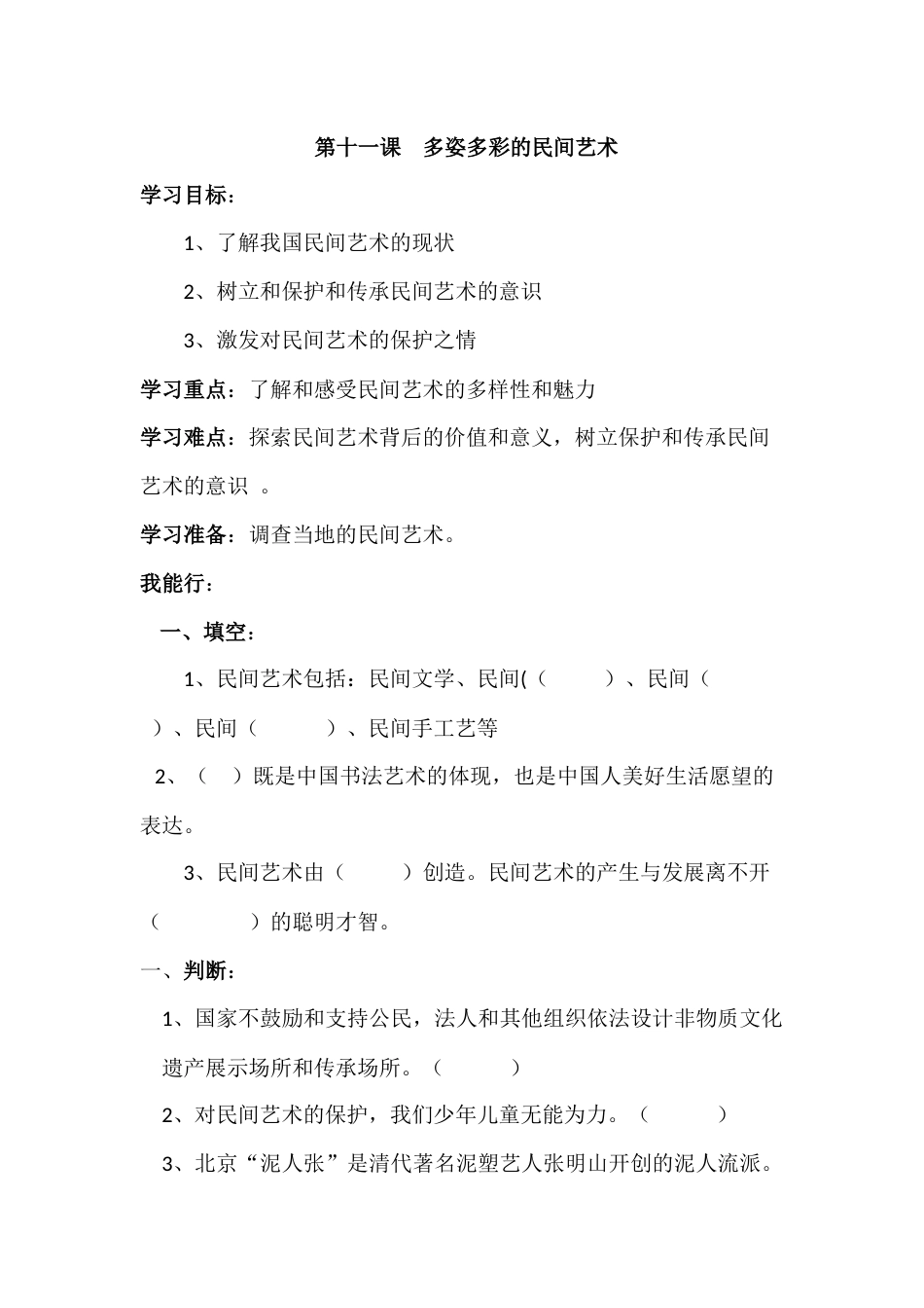 人教部编版四年级下册《道德与法治》第11课  多姿多彩的民间艺术 课课练（含答案）.docx_第1页