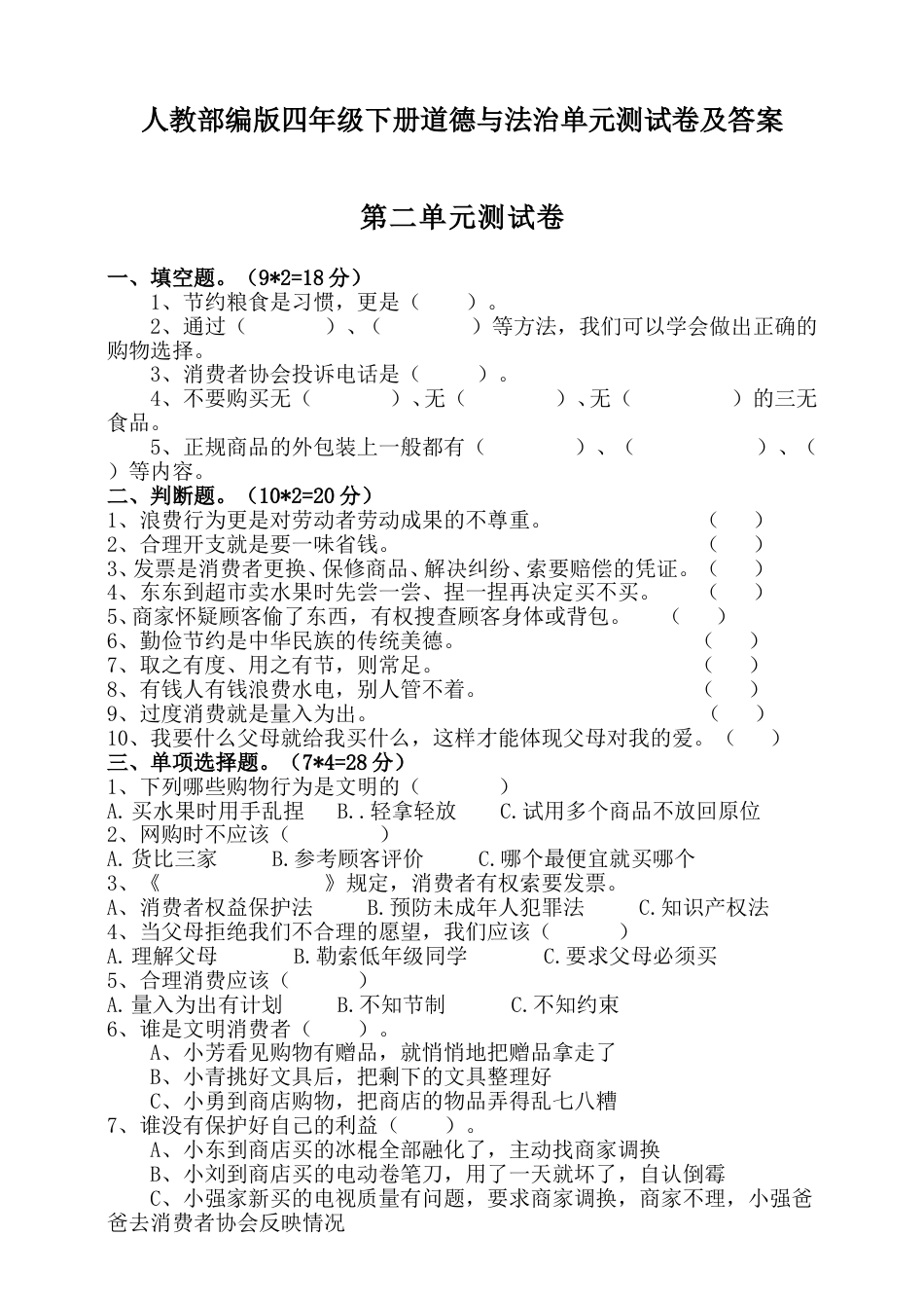 人教部编版四年级下册道德与法治第二单元测试卷含答案.doc_第1页