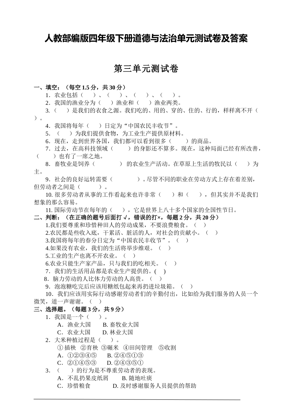 人教部编版四年级下册道德与法治第三单元测试卷含答案.doc_第1页