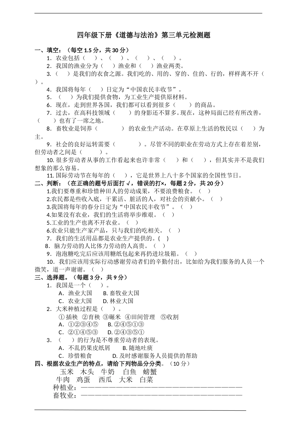 人教部编版四年级下册道德与法治第三单元美好生活哪里来单元培优（含答案）.doc_第1页