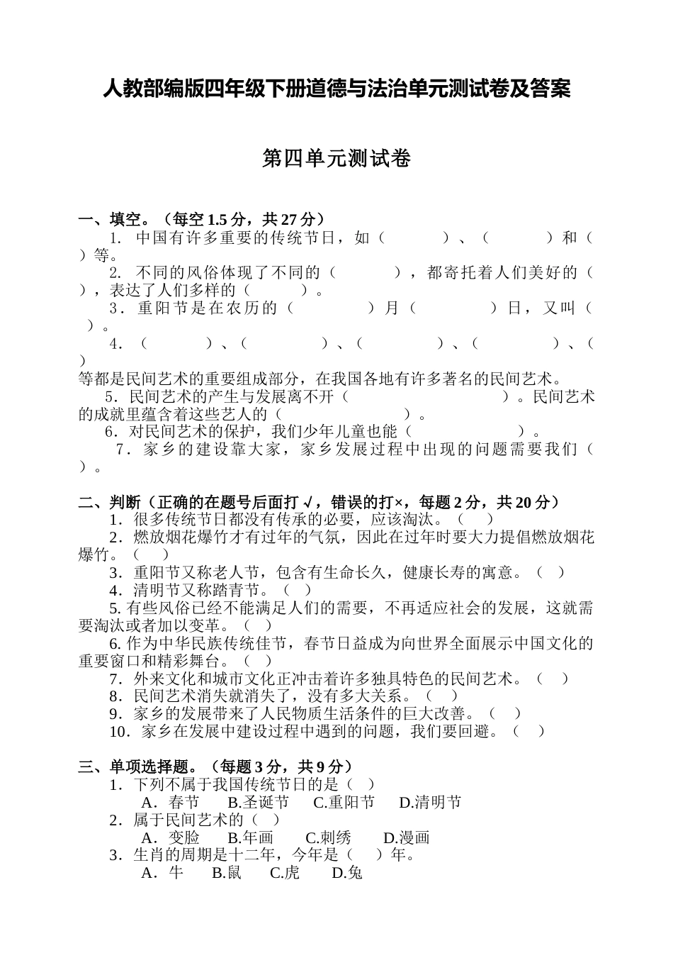 人教部编版四年级下册道德与法治第四单元测试卷含答案.doc_第1页