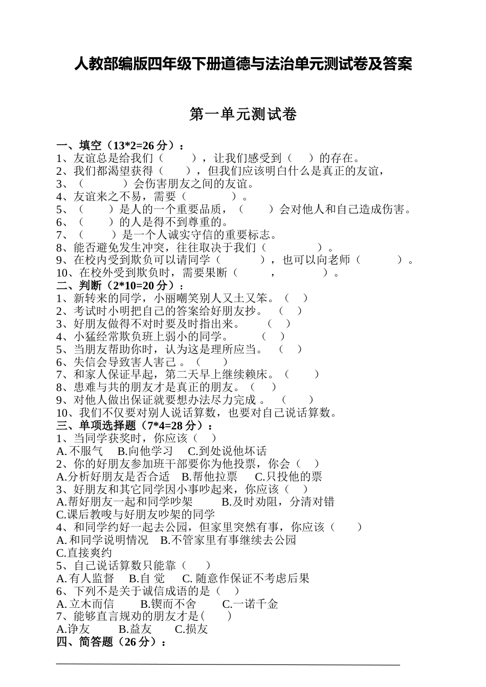 人教部编版四年级下册道德与法治第一单元测试卷含答案.doc_第1页