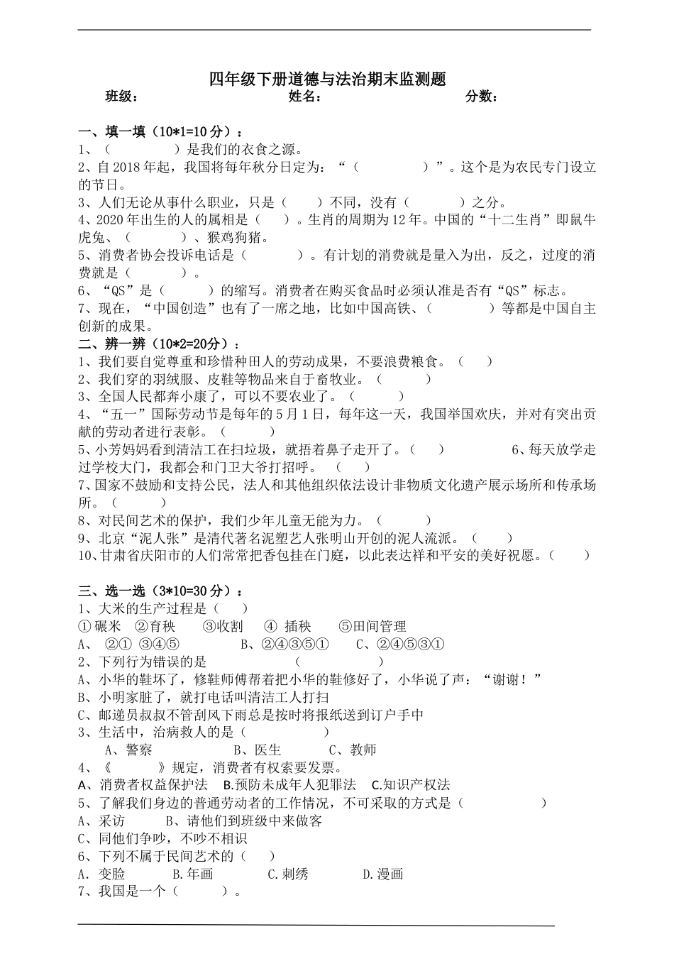 人教部编版四年级下册道德与法治期末检测题（含答案）.doc_第1页