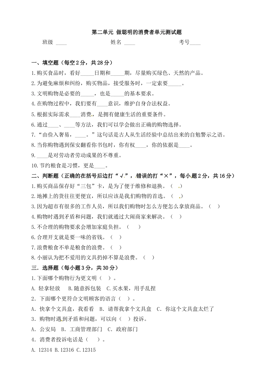 四年级下册单元测试卷-第二单元 做聪明的消费者(1) 人教部编版（含答案）.docx_第1页