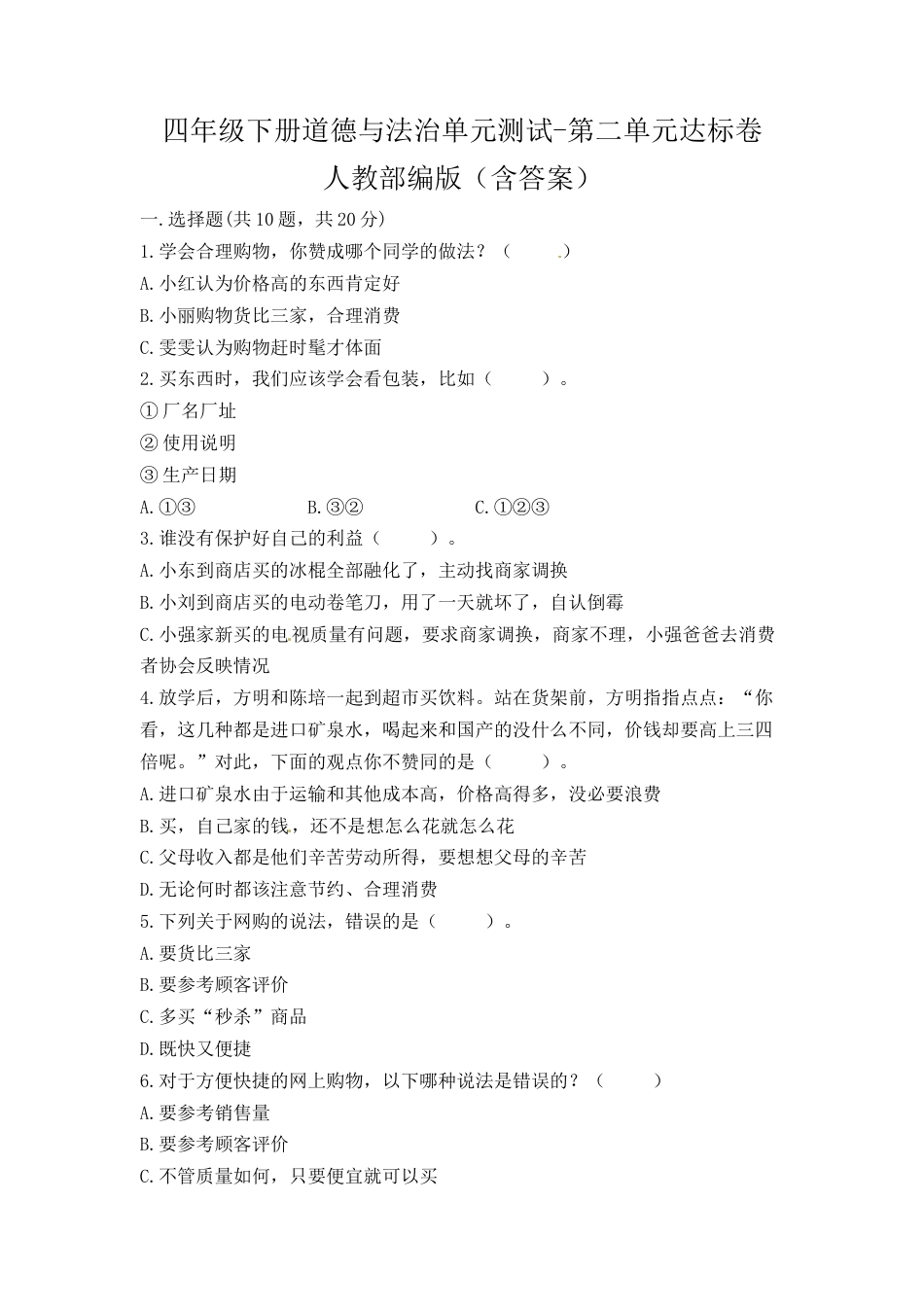 四年级下册单元测试卷-第二单元 做聪明的消费者(2) 人教部编版（含答案）.doc_第1页