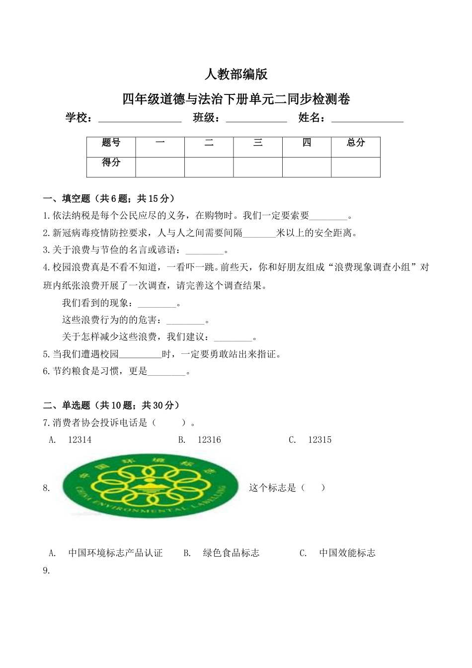 四年级下册单元测试卷-第二单元 做聪明的消费者(3) 人教部编版（含答案）.doc_第1页