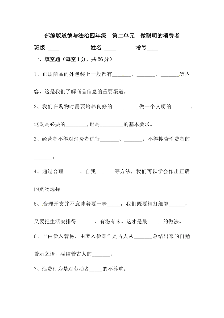 四年级下册单元测试卷-第二单元 做聪明的消费者(4) 人教部编版（含答案）.docx_第1页