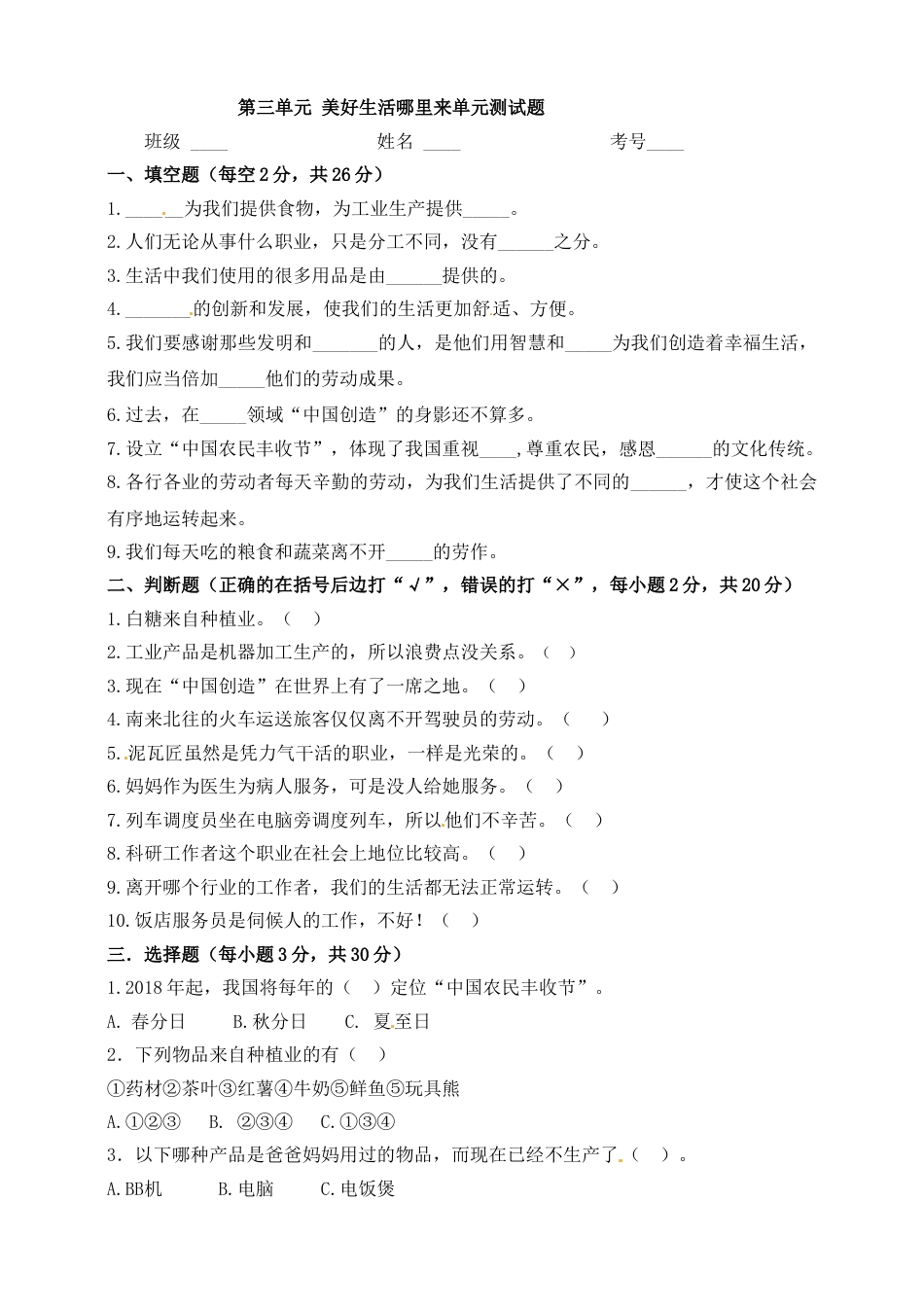 四年级下册单元测试卷-第三单元 美好生活哪里来(1) 人教部编版（含答案）.doc_第1页