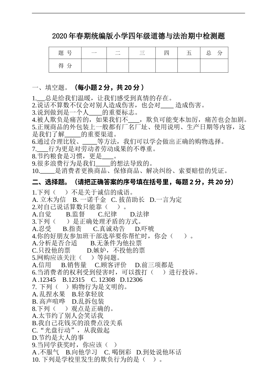 四年级下册道德与法治试题--期中测试 （含答案）1.doc_第1页