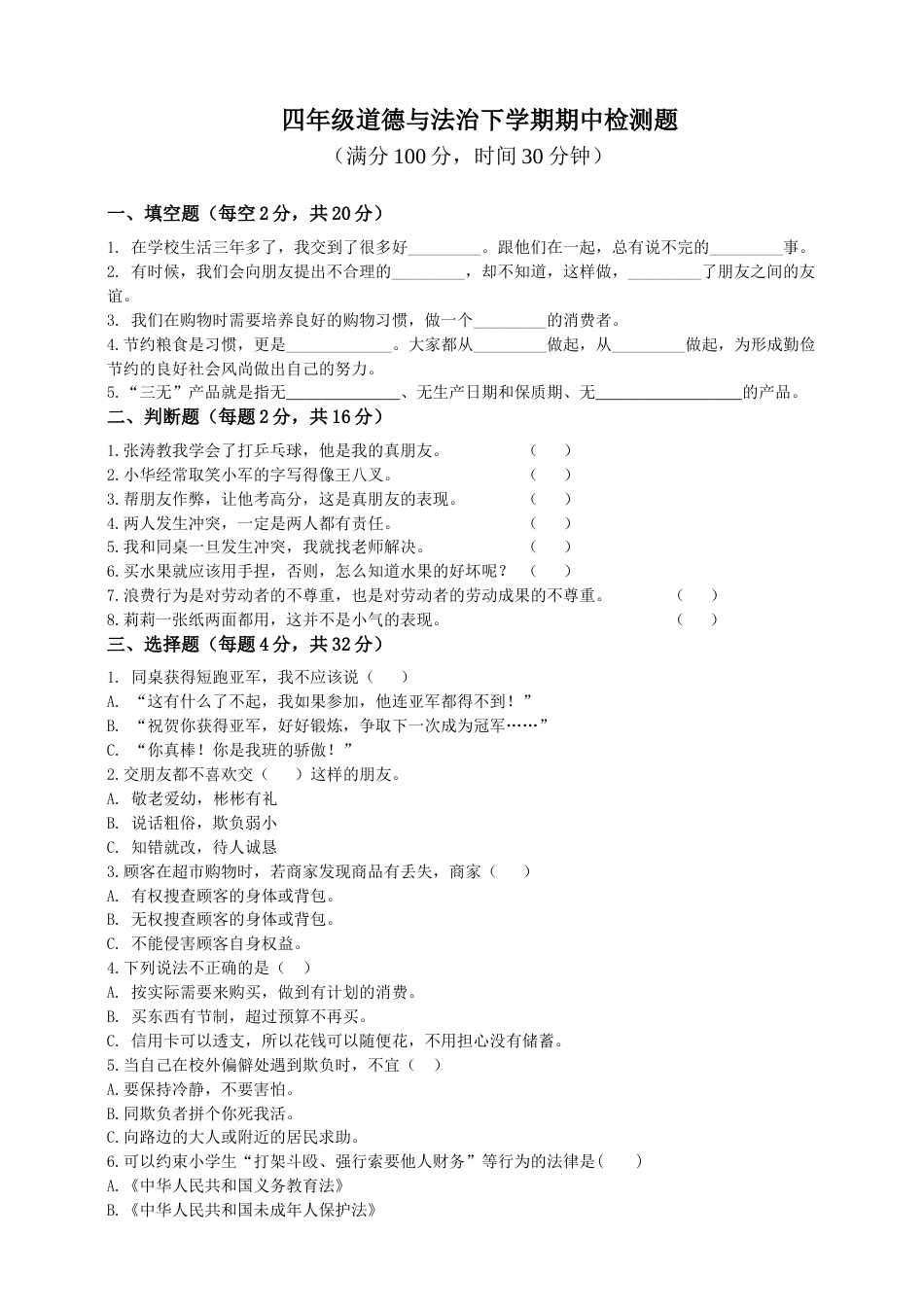 四年级下册道德与法治试题--期中检测 （含答案）2.doc_第1页
