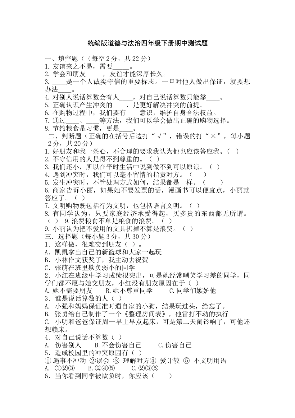 四年级下册道德与法治试题--期中检测 （含答案）3.docx_第1页