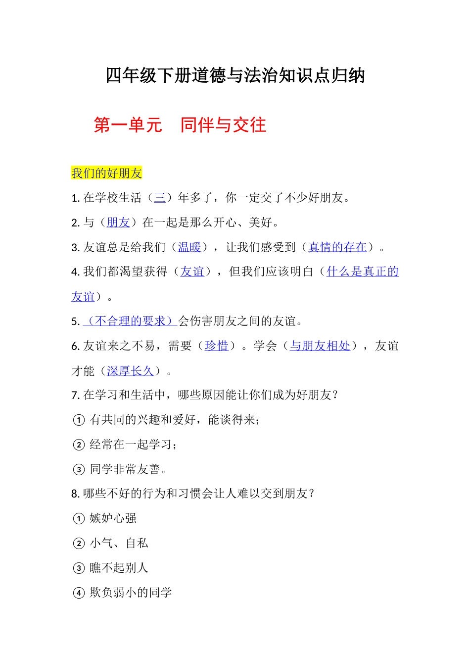 统编版四年级下册道德与法治知识点归纳.docx_第1页