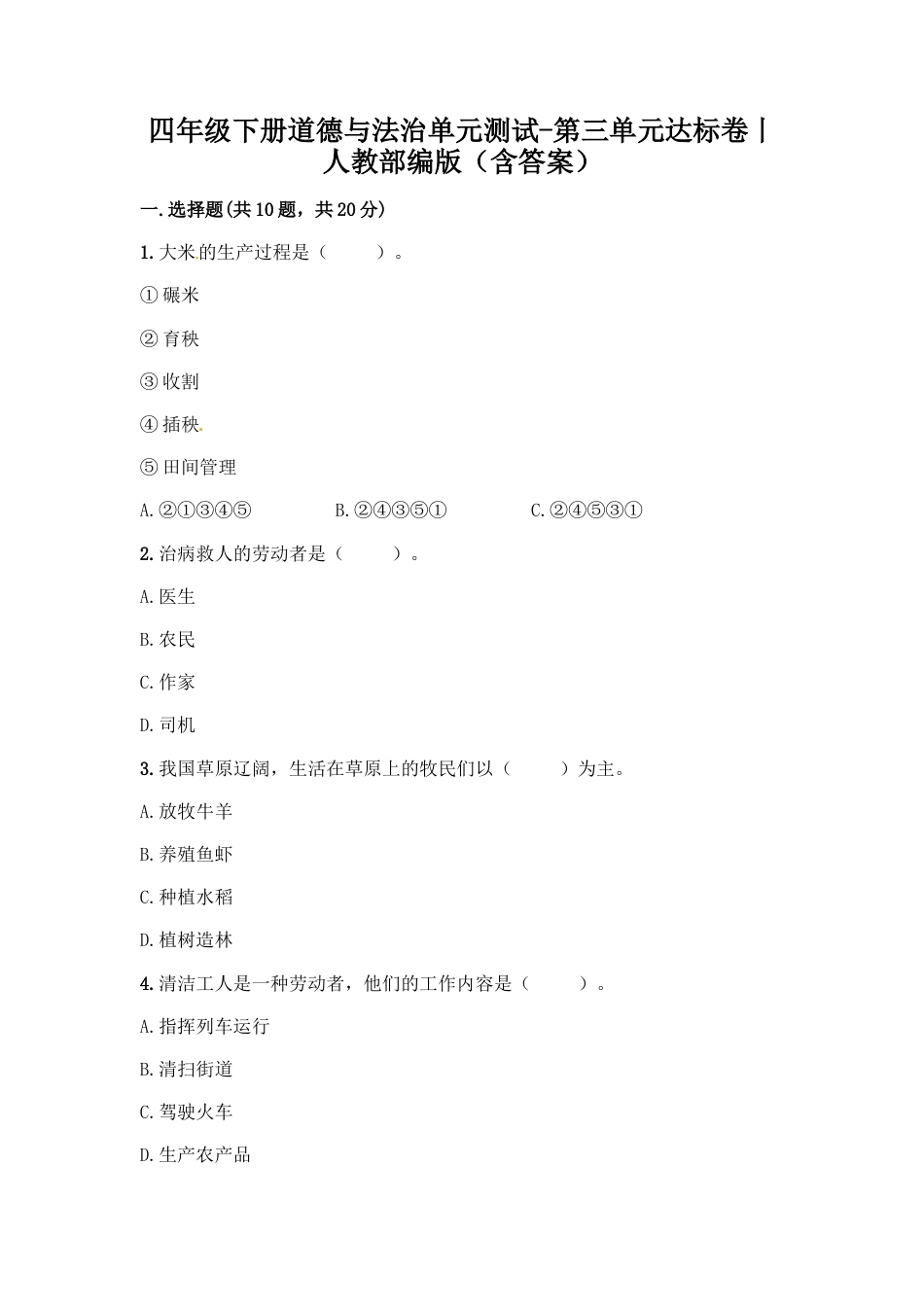 小学道德与法治四年级下册单元测试卷-第三单元 美好生活哪里来(2) 人教部编版（含答案）.doc_第1页