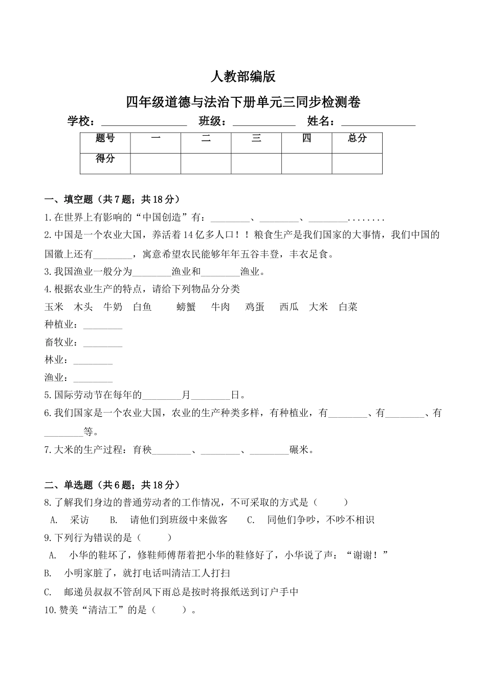 小学道德与法治四年级下册单元测试卷-第三单元 美好生活哪里来(3) 人教部编版（含答案）.doc_第1页