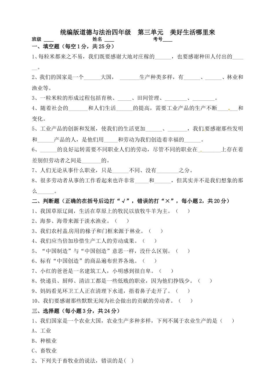 小学道德与法治四年级下册单元测试卷-第三单元 美好生活哪里来(4) 人教部编版（含答案）.doc_第1页