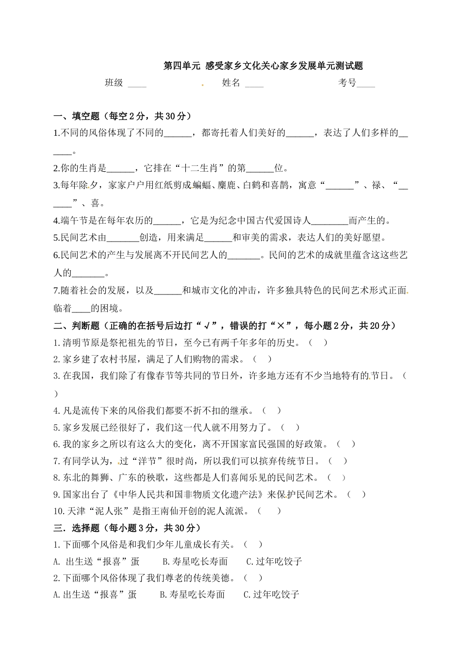 小学道德与法治四年级下册单元测试卷-第四单元 感受家乡文化 关心家乡发展(1) 人教部编版（含答案）.doc_第1页