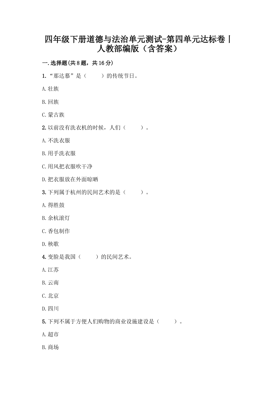 小学道德与法治四年级下册单元测试卷-第四单元 感受家乡文化 关心家乡发展(2) 人教部编版（含答案）.docx_第1页