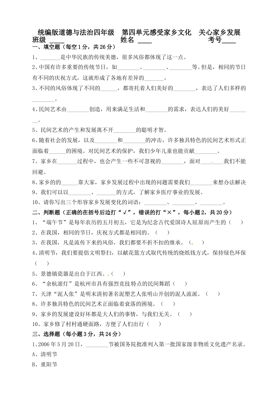 小学道德与法治四年级下册单元测试卷-第四单元 感受家乡文化 关心家乡发展(4) 人教部编版（含答案）.doc_第1页