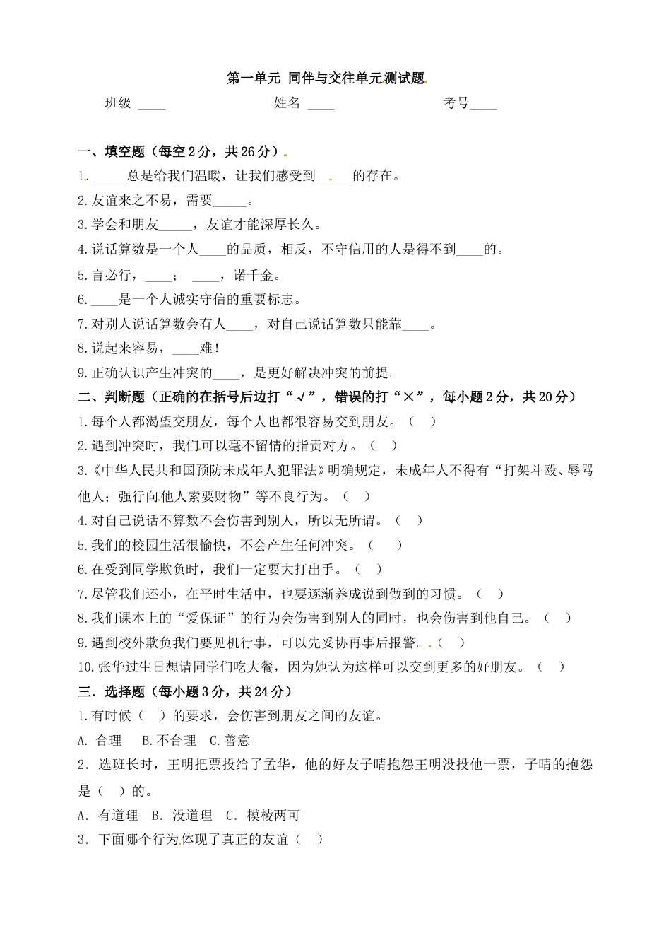 小学道德与法治四年级下册单元测试卷-第一单元 同伴与交往(1)  人教部编版（含答案）.doc_第1页
