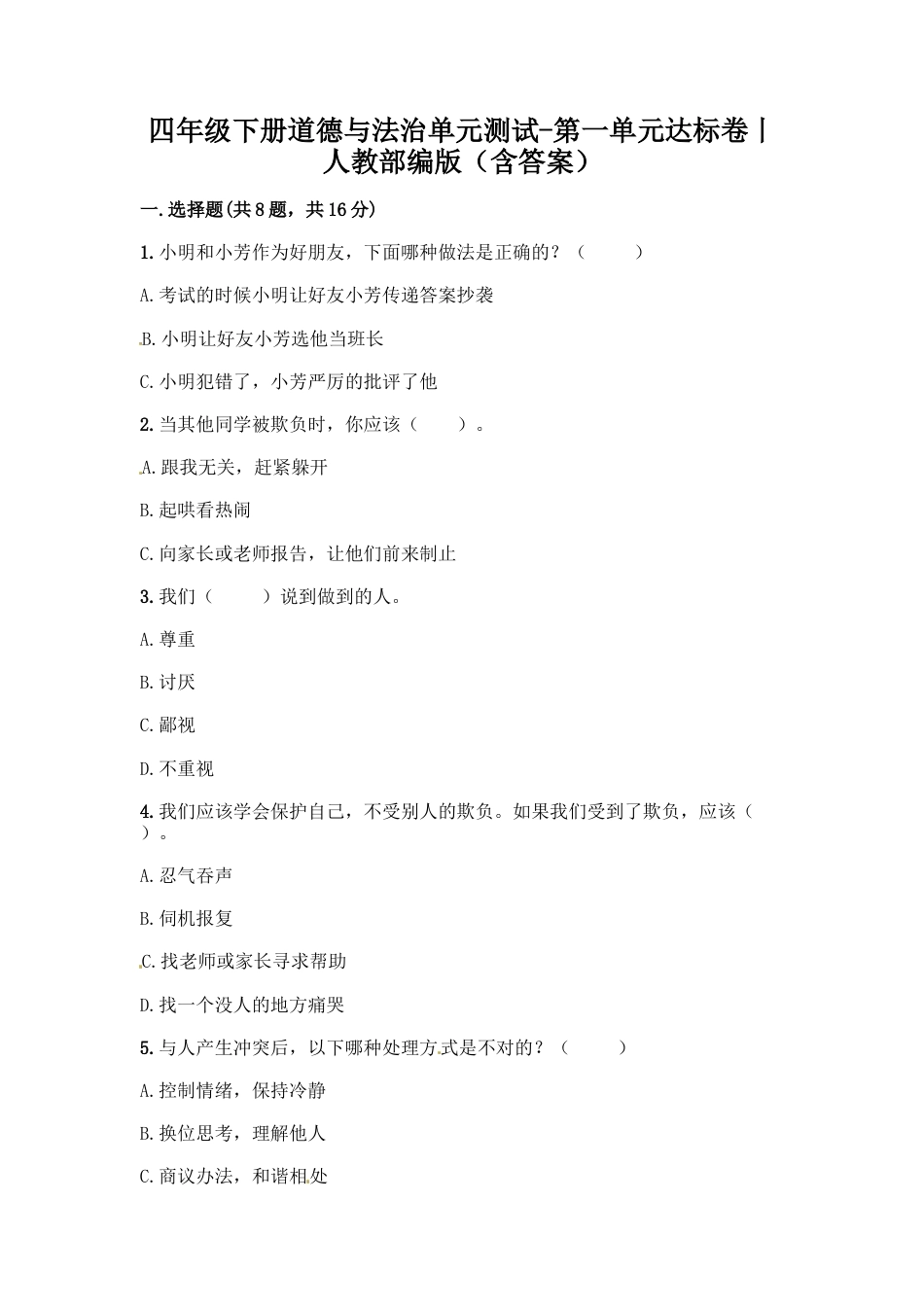 小学道德与法治四年级下册单元测试卷-第一单元 同伴与交往(2)  人教部编版（含答案）.docx_第1页