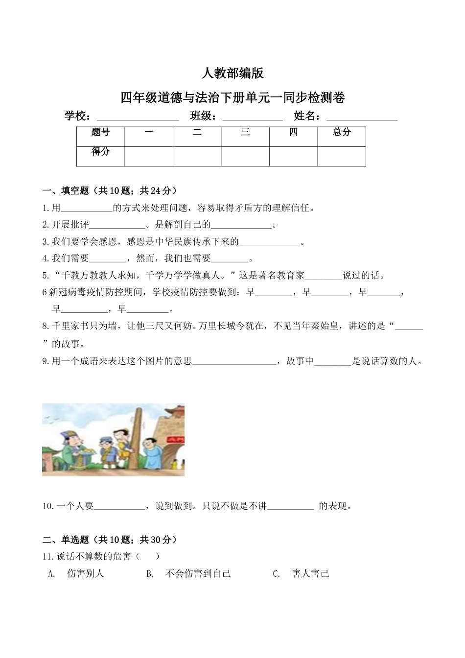 小学道德与法治四年级下册单元测试卷-第一单元 同伴与交往(3)  人教部编版（含答案）.doc_第1页