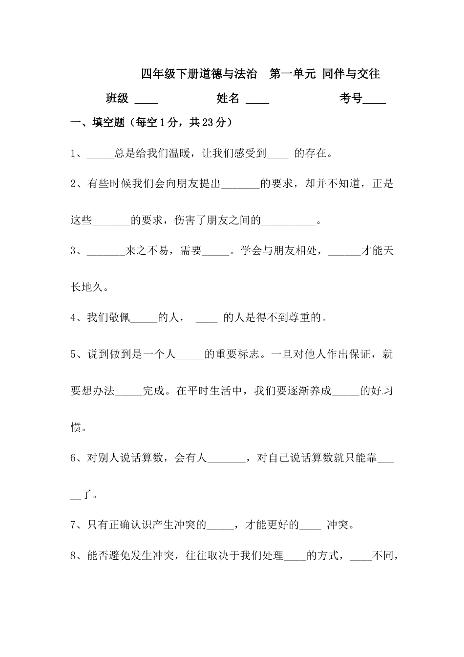 小学道德与法治四年级下册单元测试卷-第一单元 同伴与交往(4)  人教部编版（含答案）.docx_第1页