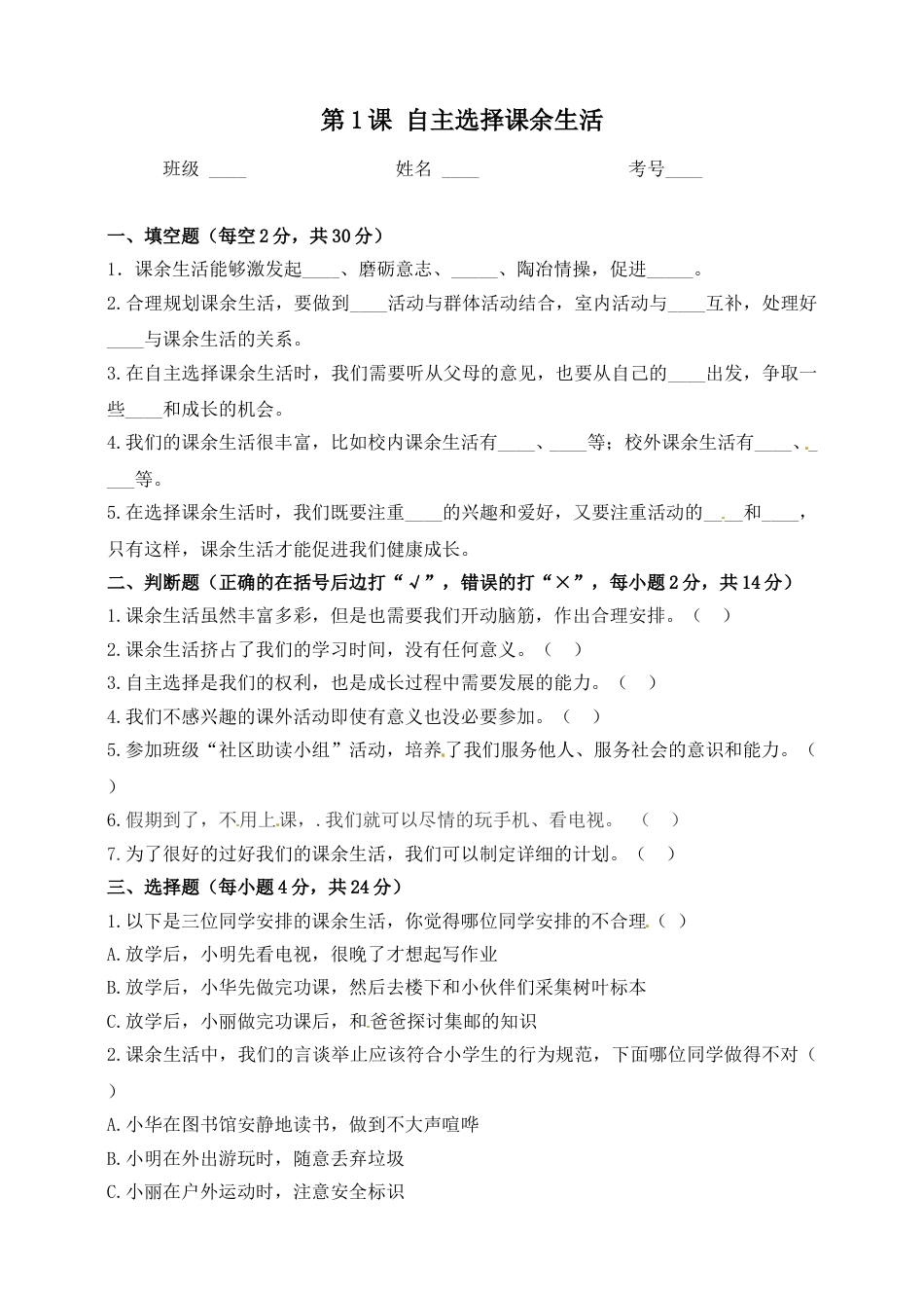 五年级上册道德与法治一课一练-第1课 自主选择课余生活.doc_第1页