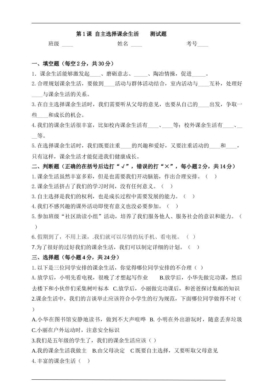 五年级上册道德与法治一课一练-第1课自主选择课余生活测试题.doc_第1页