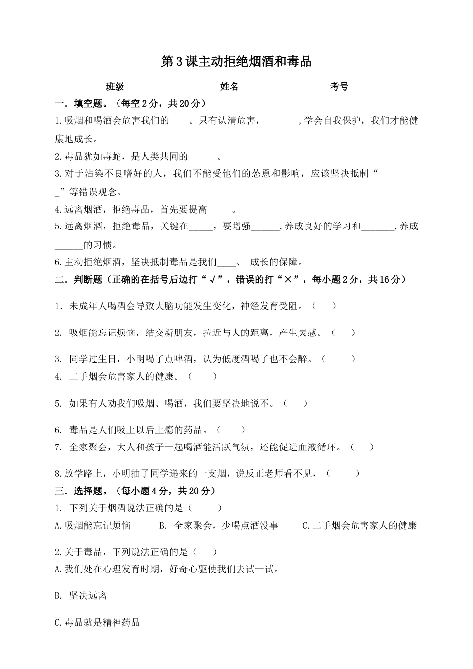 第3课 主动拒绝烟酒和毒品 五年级上册道德与法治一课一练- 人教部编版（含答案）.doc_第1页
