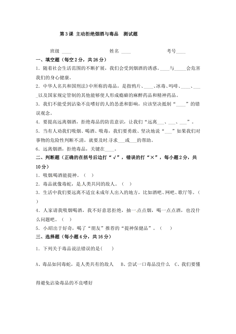 五年级上册道德与法治一课一练-第3课 主动拒绝烟酒与毒品.doc_第1页