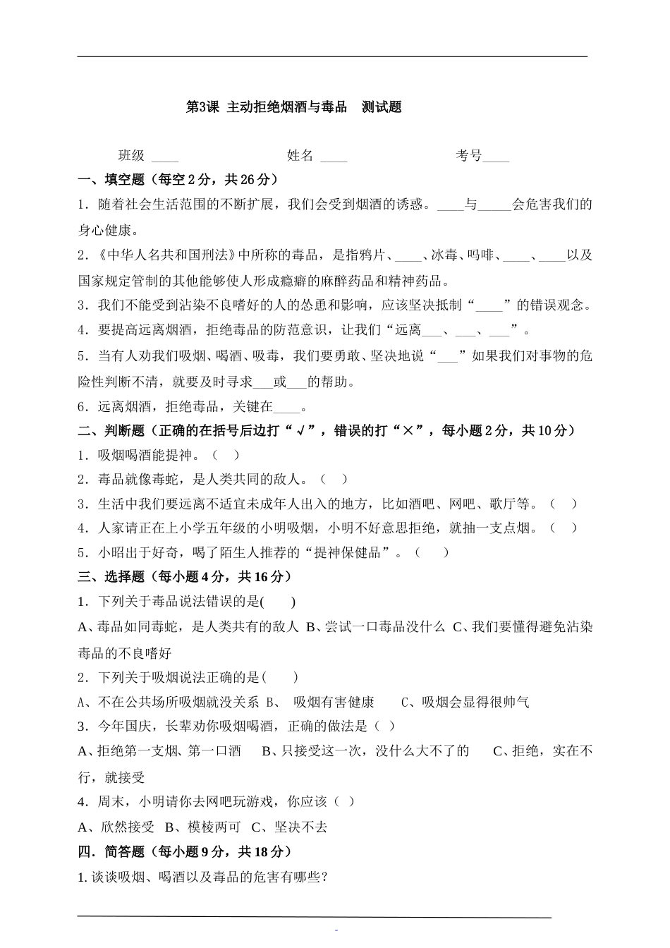 五年级上册道德与法治一课一练-第3课主动拒绝烟酒与毒品.doc_第1页