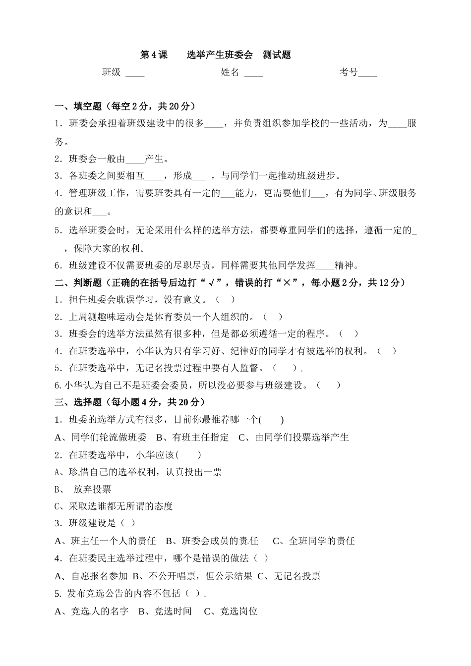 五年级上册道德与法治一课一练-第4课 选举产生班委.doc_第1页