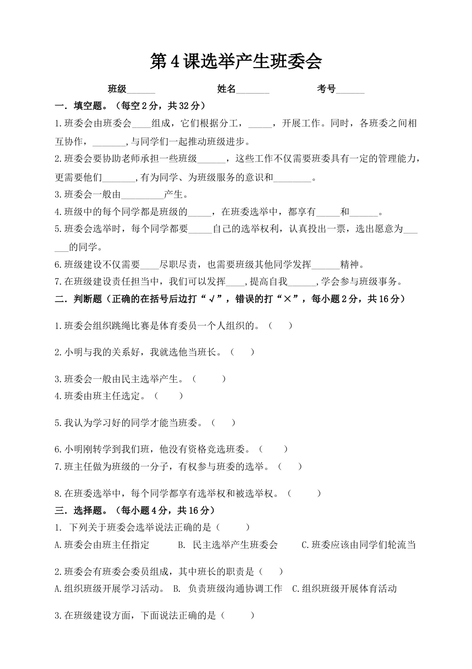 第4课 选举产生班委会 五年级上册道德与法治一课一练-人教部编版（含答案）.doc_第1页
