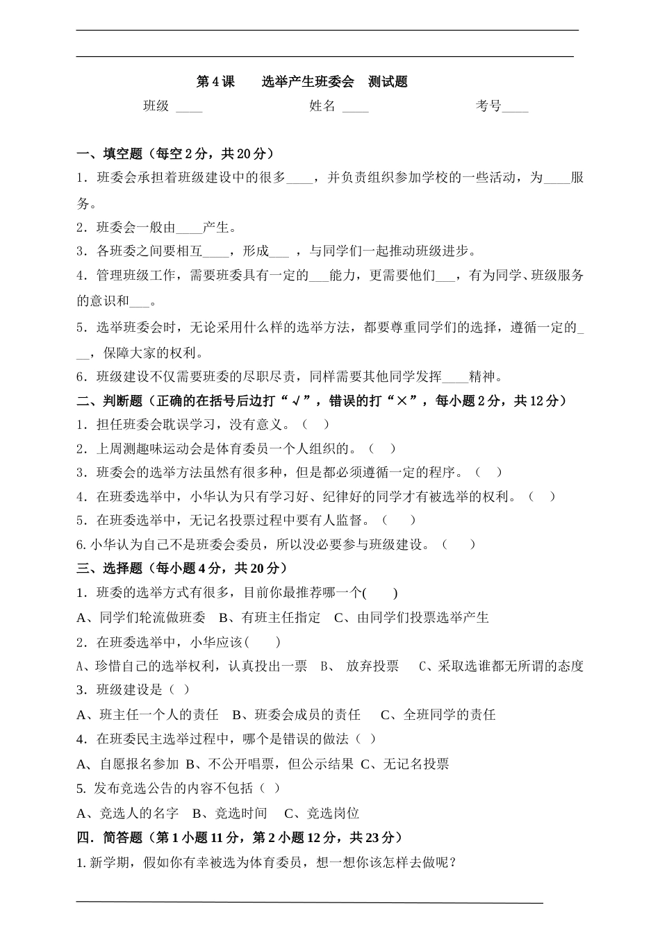 五年级上册道德与法治一课一练-第4课选举产生班委测试题.doc_第1页