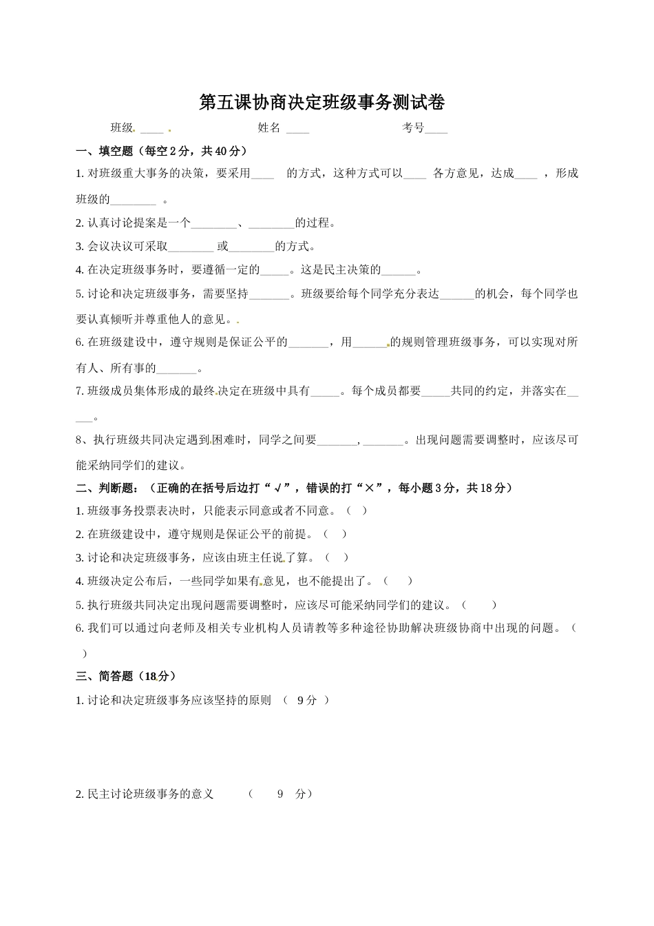 第5课 班级事务共商定 五年级上册道德与法治一课一练-人教部编版.doc_第1页