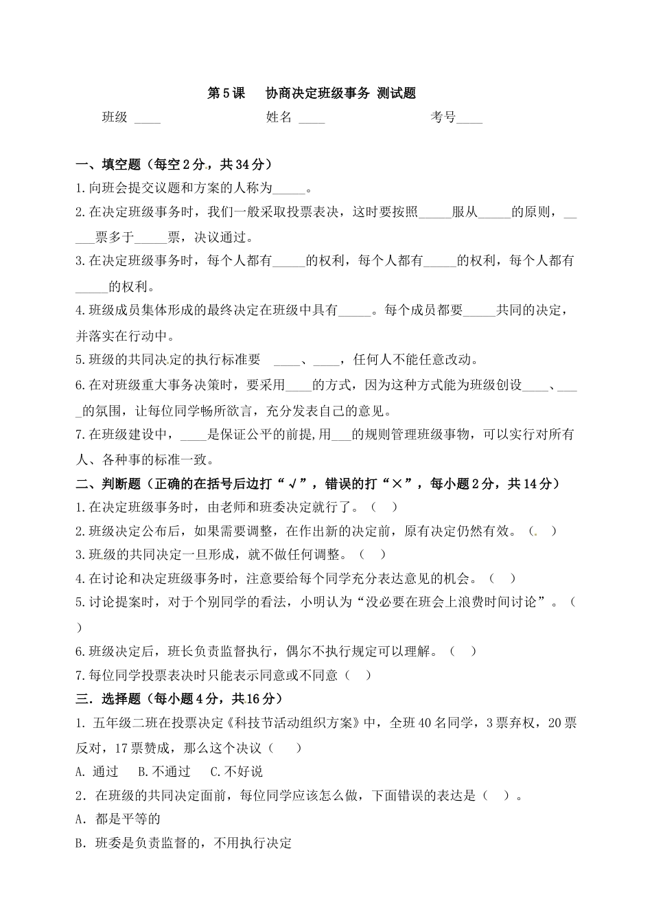 五年级上册道德与法治一课一练-第5课 协商决定班级事务.doc_第1页