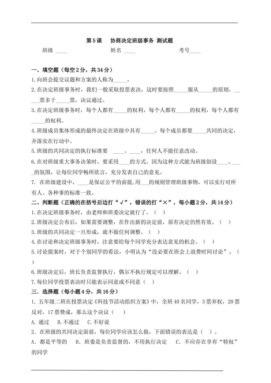 五年级上册道德与法治一课一练-第5课协商决定班级事务测试题.doc_第1页