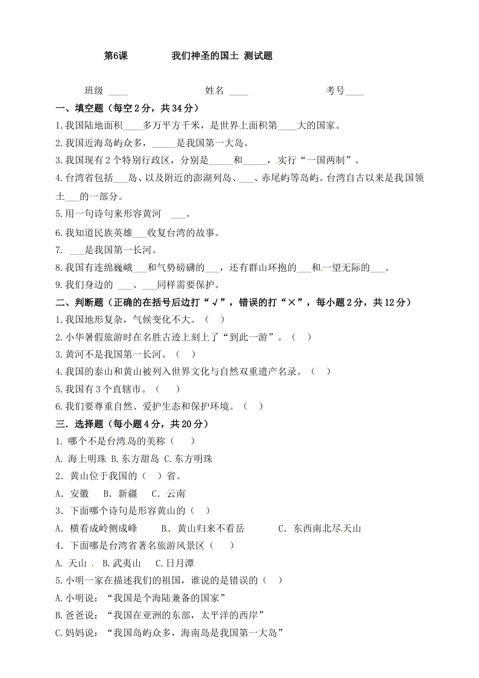 五年级上册道德与法治一课一练-第6课 我们神圣的国土.doc_第1页