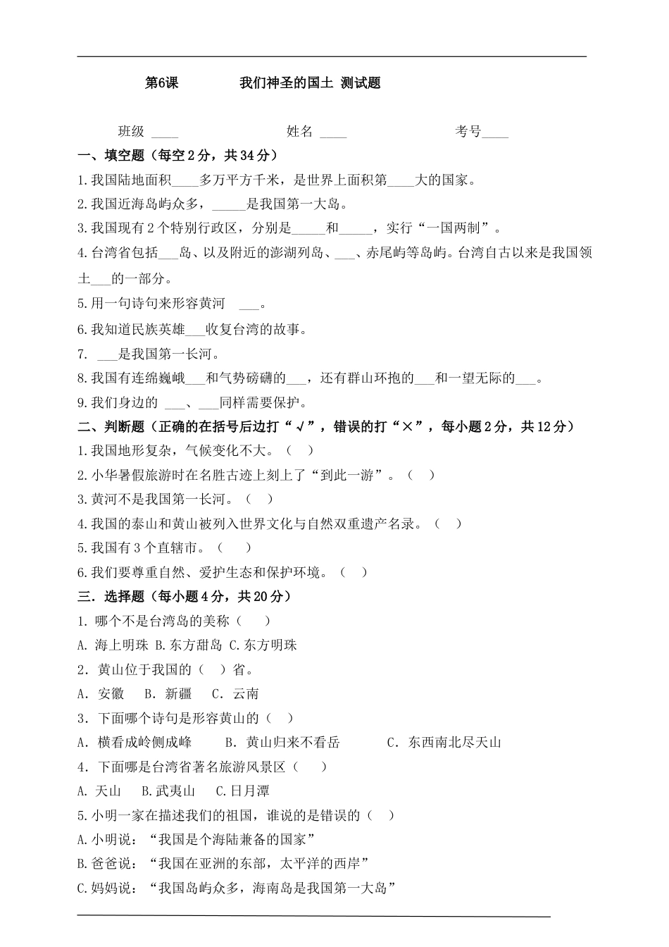 五年级上册道德与法治一课一练-第6课我们神圣的国土测试题.doc_第1页