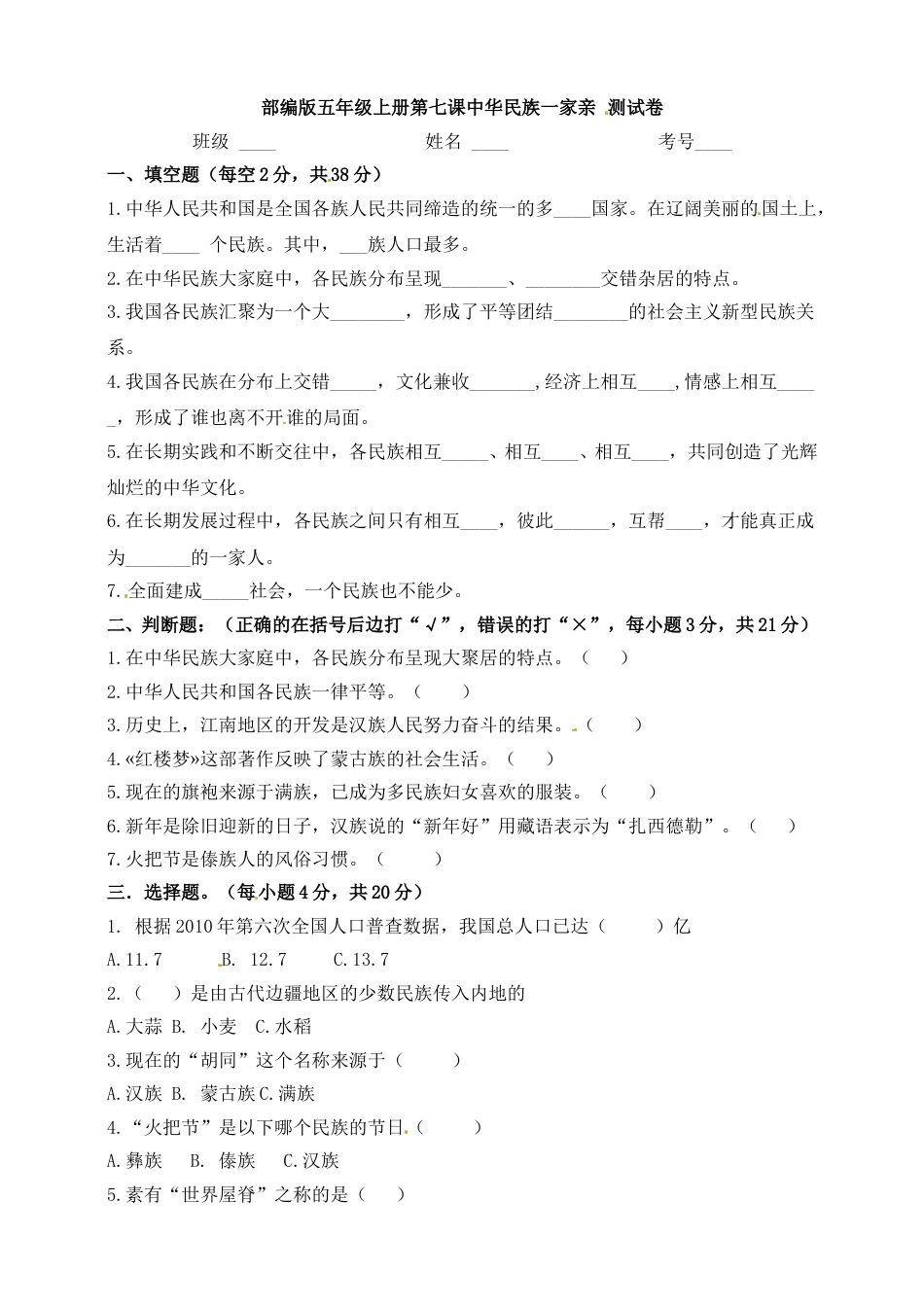 第7课 中华民族一家亲 五年级上册道德与法治一课一练 人教部编版（含答案）.doc_第1页
