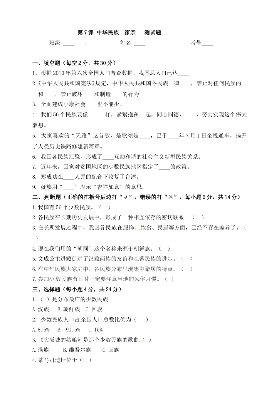 五年级上册道德与法治一课一练-第7课 中华民族一家亲.doc_第1页