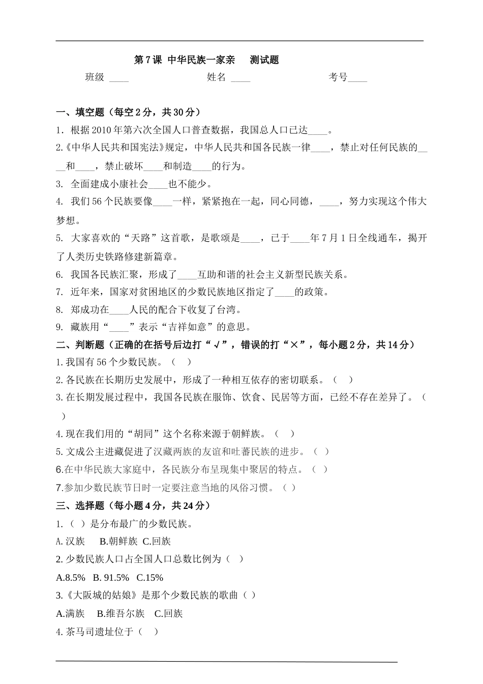 五年级上册道德与法治一课一练-第7课中华民族一家亲测试题.doc_第1页