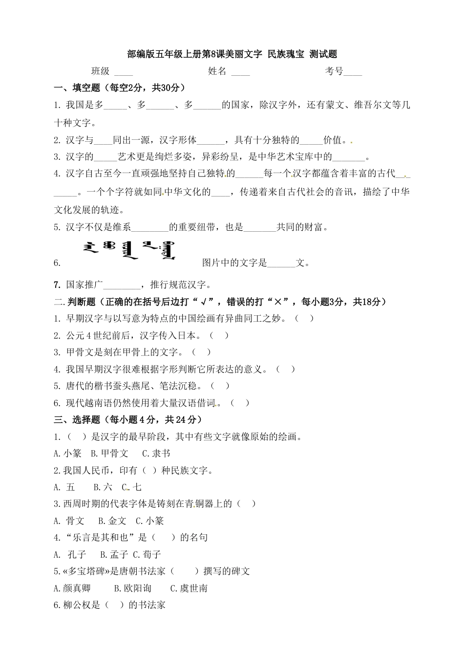第8课 美丽文字 中华瑰宝 五年级上册道德与法治一课一练 人教部编版（含答案）.doc_第1页