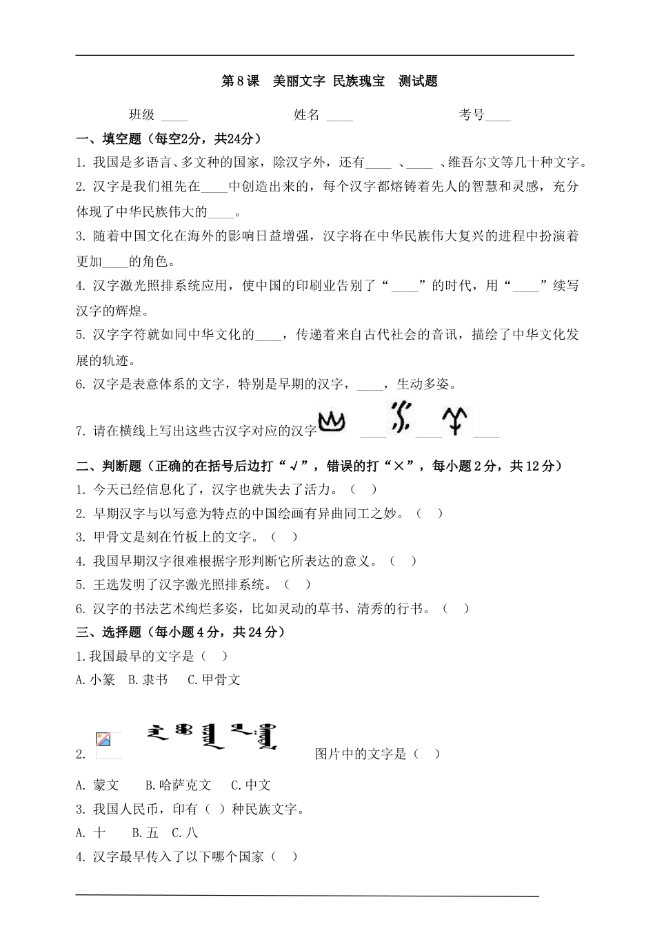 五年级上册道德与法治一课一练-第8课美丽文字民族瑰宝测试题.doc_第1页